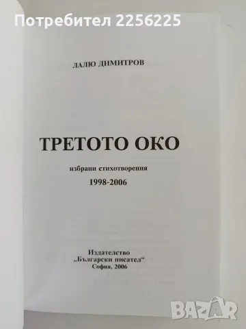 Третото око - Лалю Димитров, снимка 2 - Специализирана литература - 56391804