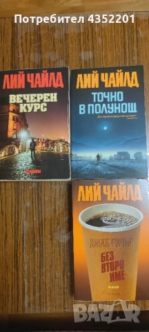Ли Чайлд 21 романа , снимка 4 - Художествена литература - 51433290