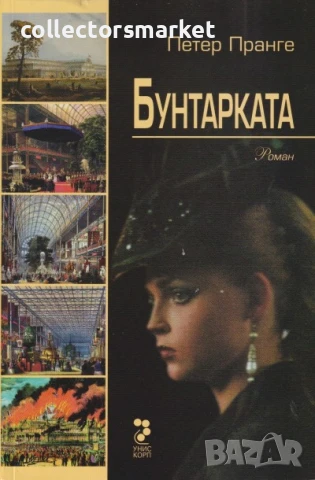 Бунтарката