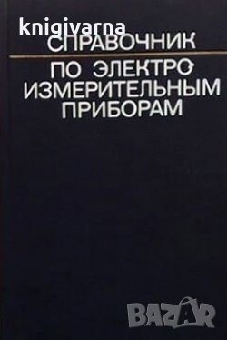 Справочник по электро измерительным приборам К. К. Илюнина, снимка 1 - Специализирана литература - 29363435