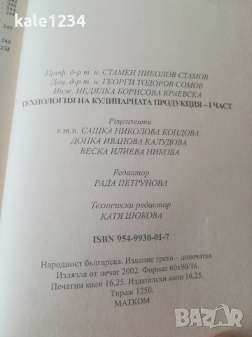 Технология на кулинарната продукция. 1 и 2 част. С. Стамов. Н. Краевска. Учебник. Готварство , снимка 4 - Специализирана литература - 44475046