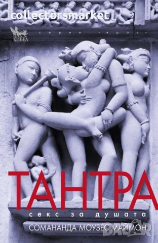 Тантра секс за душата