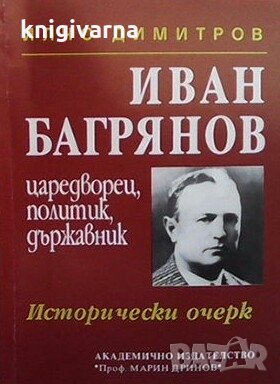 Иван Багрянов - царедворец, политик, държавник Илчо Димитров