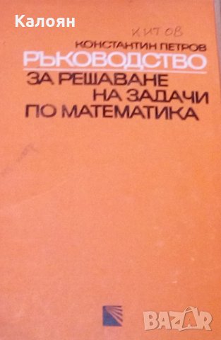 Константин Петров - Ръководство за решаване на задачи по математика (оранжево), снимка 1 - Учебници, учебни тетрадки - 29642119