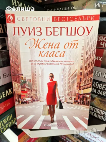 Жена от класа - Луиз Бегшоу, снимка 1