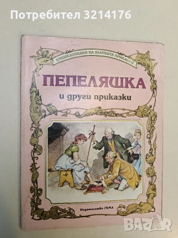 Палечка - Ханс Кристиан Андерсен (панорамна книжка)