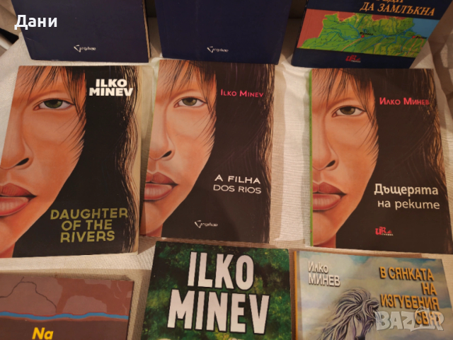 Колекция от книги на българския писател Илко Минев, снимка 6 - Художествена литература - 54359884