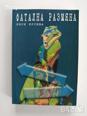 Фатална размяна - Роси Русева