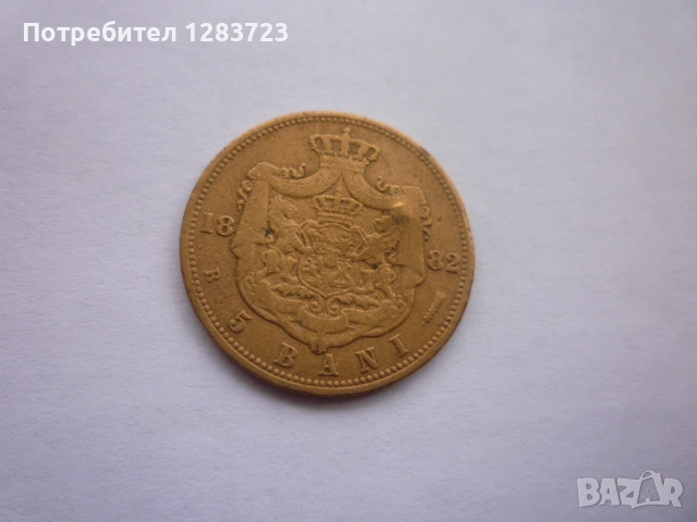 монета 5 бани 1882 година, снимка 11 - Нумизматика и бонистика - 53315315