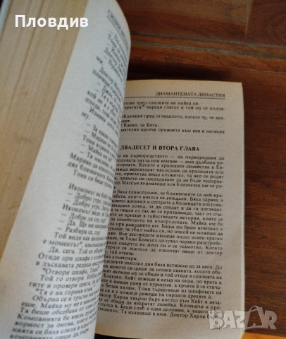 Книга Диамантената династия, Сидни Шелдън , снимка 5 - Художествена литература - 52290029