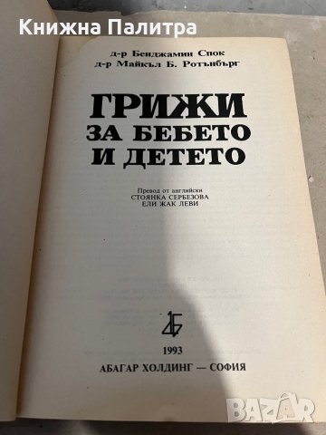 Грижи за бебето и детето Бенджамин Спок, Майкъл Б. Ротънбърг, снимка 2 - Други - 38320185