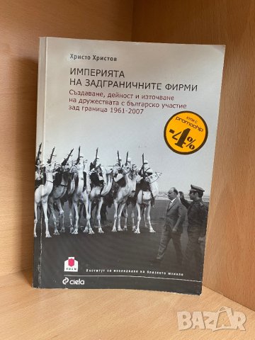 Тайните фалити на комунизма и Империята на задграничните фирми / Христо Христов, снимка 3 - Специализирана литература - 44473392