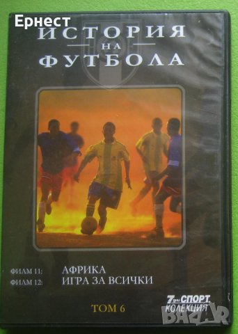 История на футбола DVD
