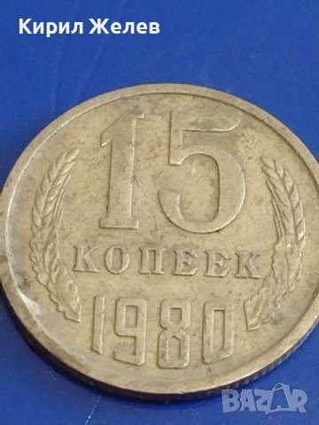Две монети 2 копейки 1982г. / 15 копейки 1980г. / СССР стари редки за КОЛЕКЦИОНЕРИ 38948, снимка 7 - Нумизматика и бонистика - 44159545