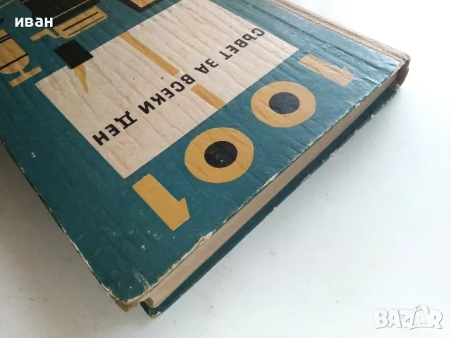 1001 съвет за всеки ден - Колектив - 1965г., снимка 11 - Енциклопедии, справочници - 50240048
