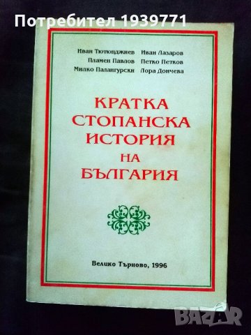 Кратка стопанска история на България Колектив 1996