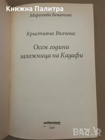 Кристияна Вълчева: 8 години заложница на Кадафи , снимка 2 - Други - 48127860