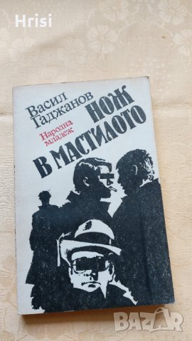 Нож в мастилото Васил Гаджанов