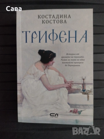 Трифена - Костадина Костова