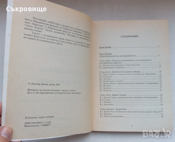 Лъчезар Дачев История на политическите и правни учения от древността до буржоазните революции 1 и 2, снимка 6 - Специализирана литература - 52657943