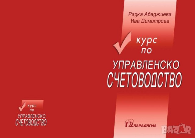 Учебник: Курс по управленско счетоводство - Радка Абаджиева, Ива Димитрова (Парадигма)