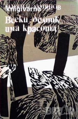 Всеки делник има красота Дамян П. Дамянов