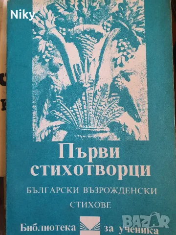 Първи стихотворци - Български възрожденски стихове 