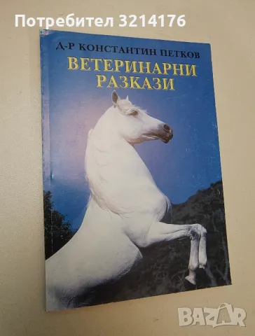 Ветеринарни разкази - Константин Петков