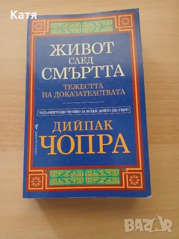 Дийпак Чопра - Живот след смъртта