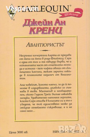 Авантюристът /Джейн Ан Кренц/, снимка 2 - Художествена литература - 38231142