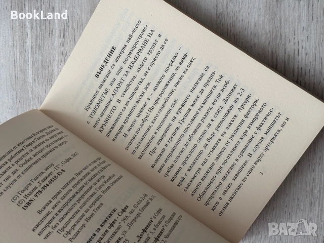 Хипертония и захарен диабет тип две – Георги Ганчев, снимка 6 - Други - 52748327