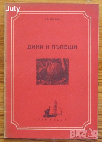 Дини и пъпеши, Атанас Михов, снимка 1