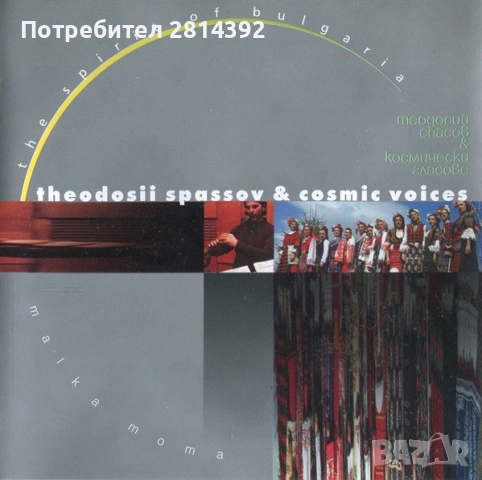 CD Теодосий Спасов и Космическите Гласове - The Spirits Of Bulgaria. Malka Moma , снимка 2 - CD дискове - 54323804