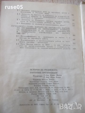 Книга "История на русенската партийна организация"-436 стр., снимка 7 - Специализирана литература - 31522085