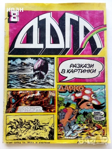 Списание / комикс "Дъга" № 8 - 1982г.