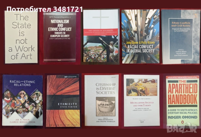 Национализъм, етнос, раса, мултикултурализъм - 10 книги