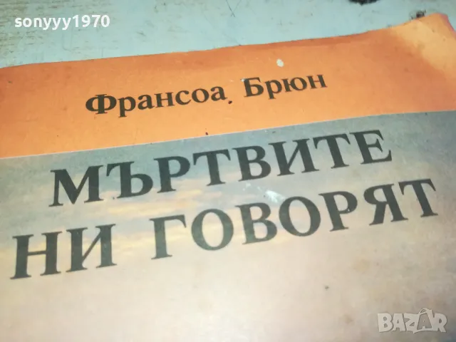 МЪРТВИТЕ НИ ГОВОРЯТ 1901251124, снимка 2 - Художествена литература - 48737268