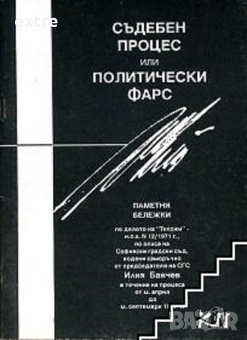 Съдебен процес или политически фарс Илия Байчев