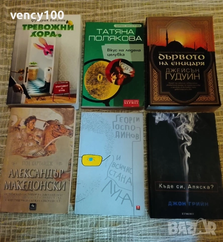 Интересни книги - 42 бр., снимка 4 - Художествена литература - 53477401