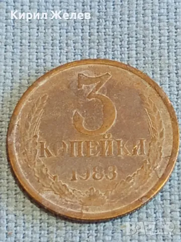 Стара монета 3 копейки 1983г. СССР рядка за КОЛЕКЦИЯ ДЕКОРАЦИЯ 26734