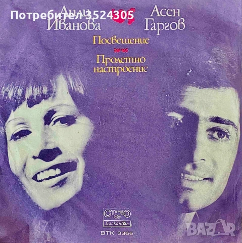 18 оригинални, малки гръмофонни плочи на Балкантон, снимка 18 - Грамофонни плочи - 54022987