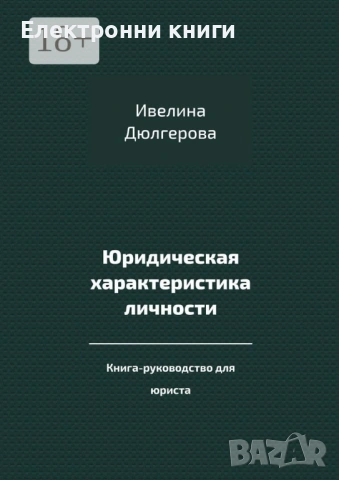 Юридическая характеристика личности: Книга-руководство для юриста