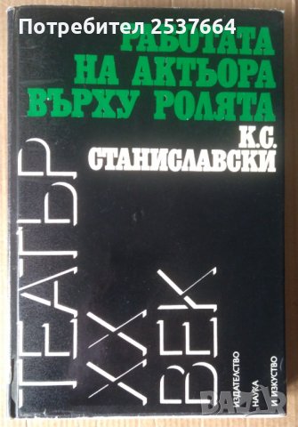 Работата на актьора върху ролята  К.С.Станиславски
