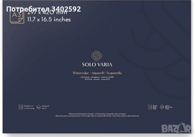 Акварелна хартия за рисуване Solo Varia® A3, изработена от 100% памук