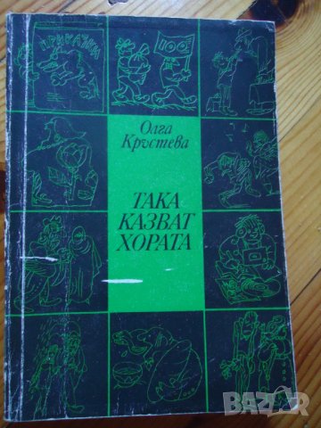 Така казват хората Олга Кръстева, снимка 1