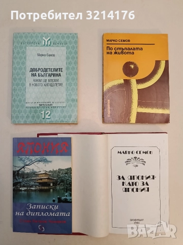 По стъпалата на живота. Традиции и отклонения от някои български нрави - Марко Семов 