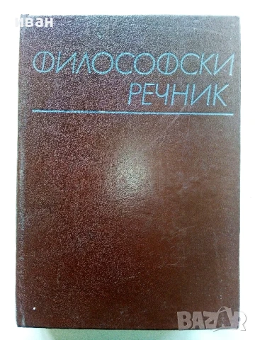 Философски речник - М.Розентал,П.Юдин - 1968г.