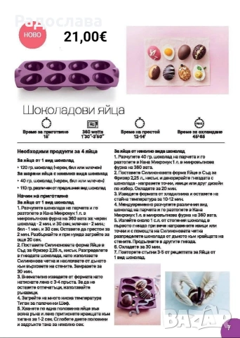 TUPPERWARE Силиконова форма яйца , снимка 3 - Форми - 54003047