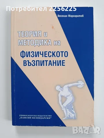 Теория и методика на физическото възпитание