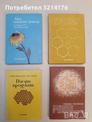 Пчелни продукти. Състав, свойства, производство и използване - Стефан Шкендер, Цеко Иванов